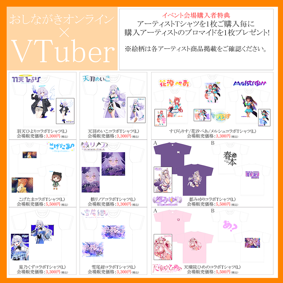 VTuber×おしながきオンラインコラボTシャツ