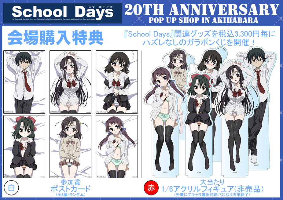 スクールデイズ20thPOPUPSHOP – 株式会社キズナリンク