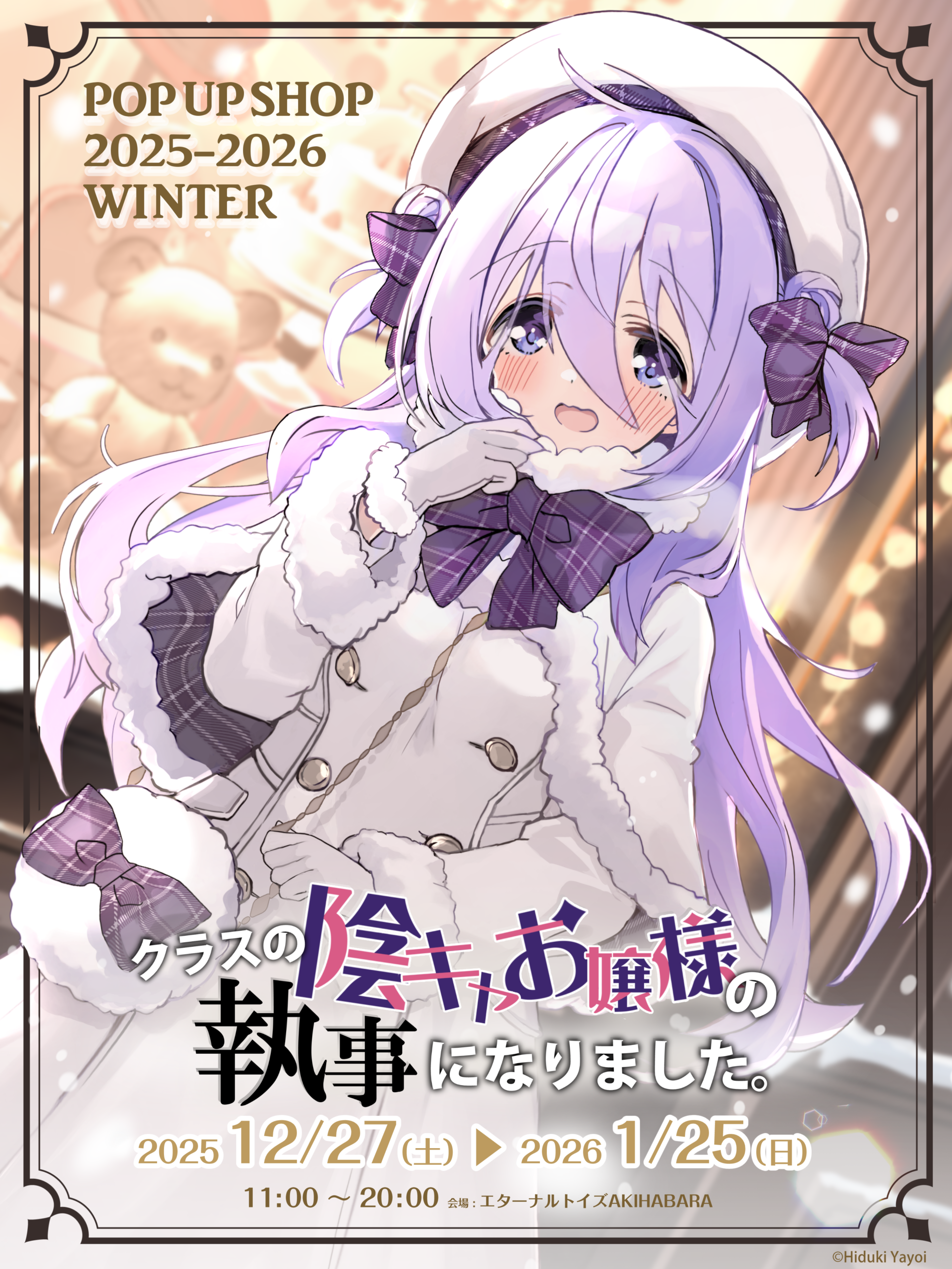 クラスの陰キャお嬢様の執事になりました POP UP SHOP 2025-2026Winter 