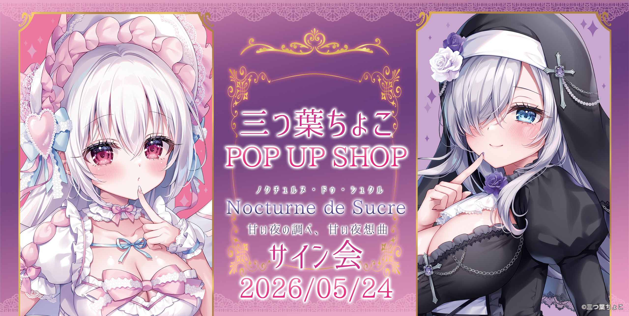 三つ葉ちょこ POP UP SHOP Nocturne de Sucre – 株式会社キズナリンク
